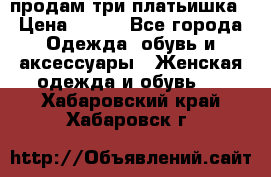 продам три платьишка › Цена ­ 500 - Все города Одежда, обувь и аксессуары » Женская одежда и обувь   . Хабаровский край,Хабаровск г.